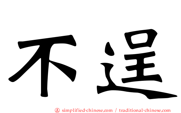 不逞