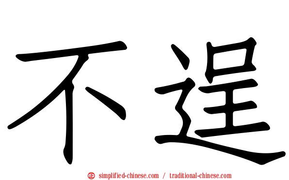 不逞