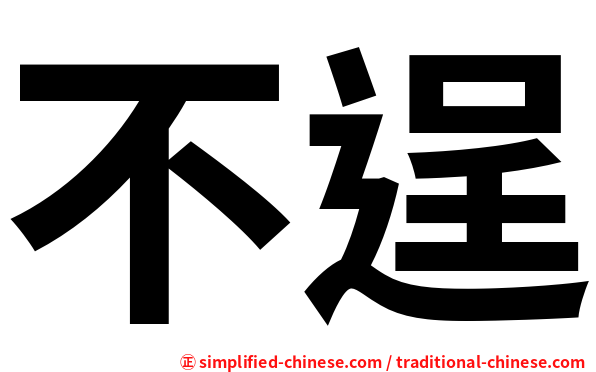 不逞