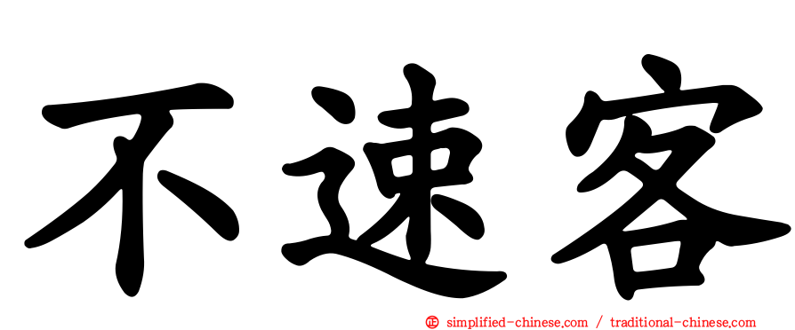 不速客