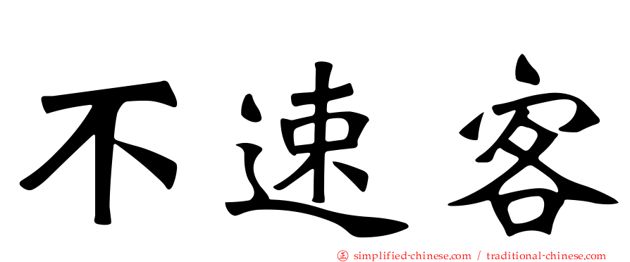 不速客