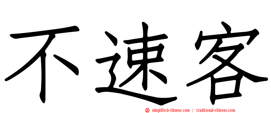 不速客