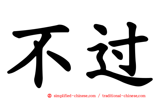 不过