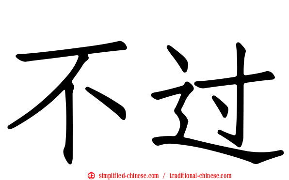 不过