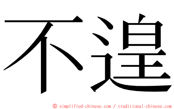 不遑 ming font