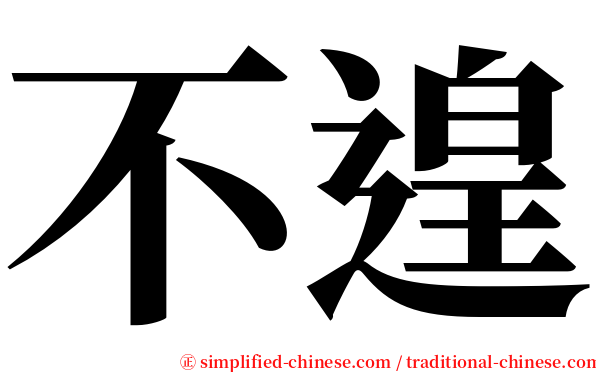 不遑 serif font
