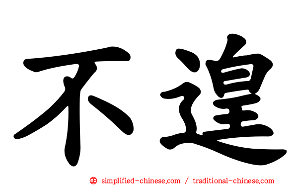 不遑