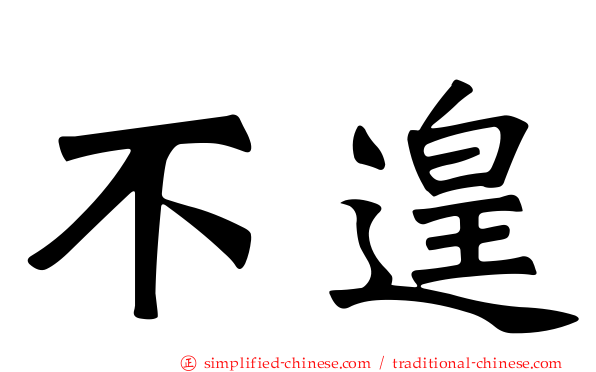 不遑