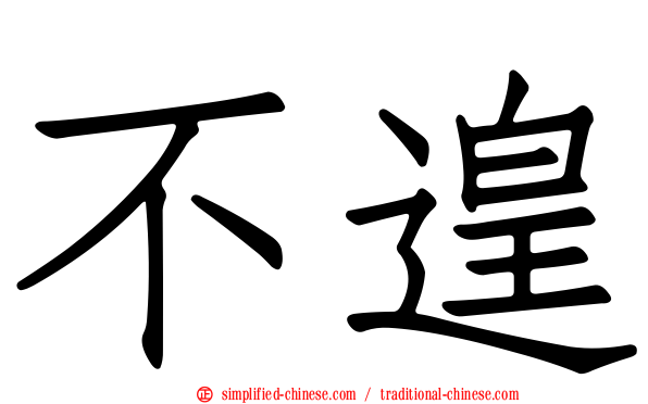 不遑