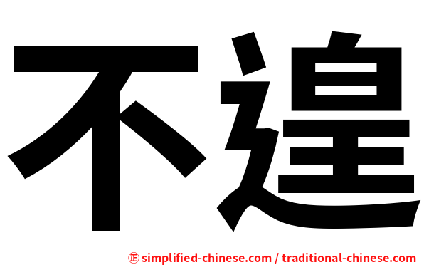 不遑