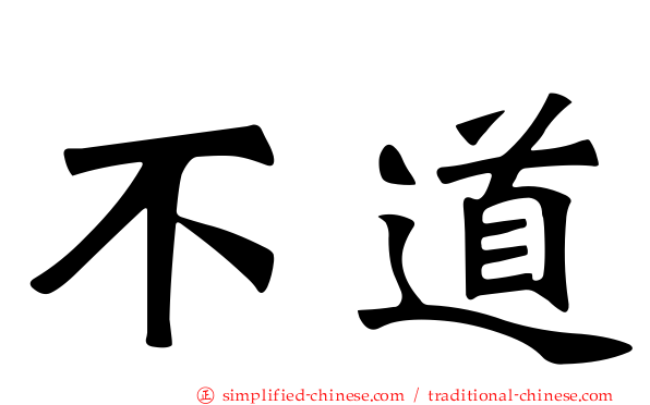 不道