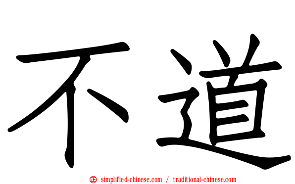 不道