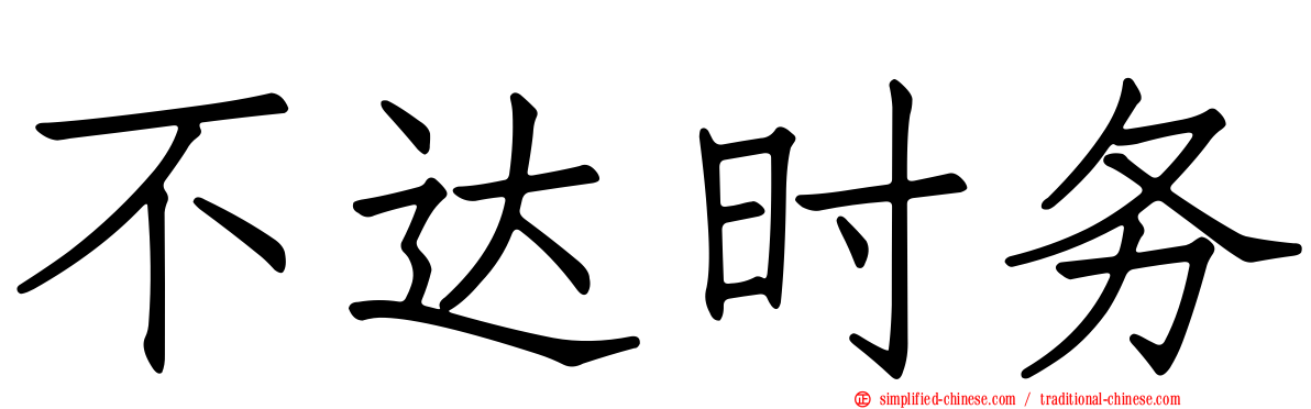 不达时务