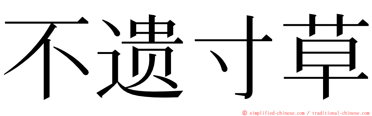 不遗寸草 ming font