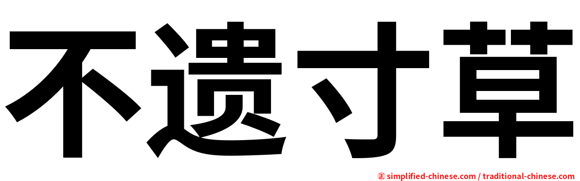 不遗寸草