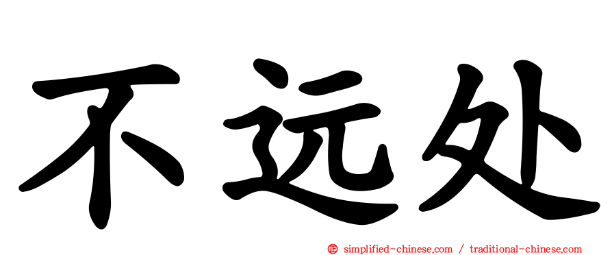 不远处