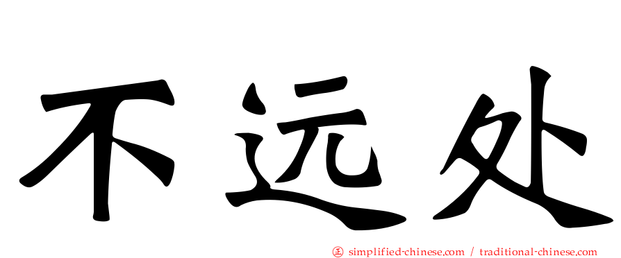 不远处