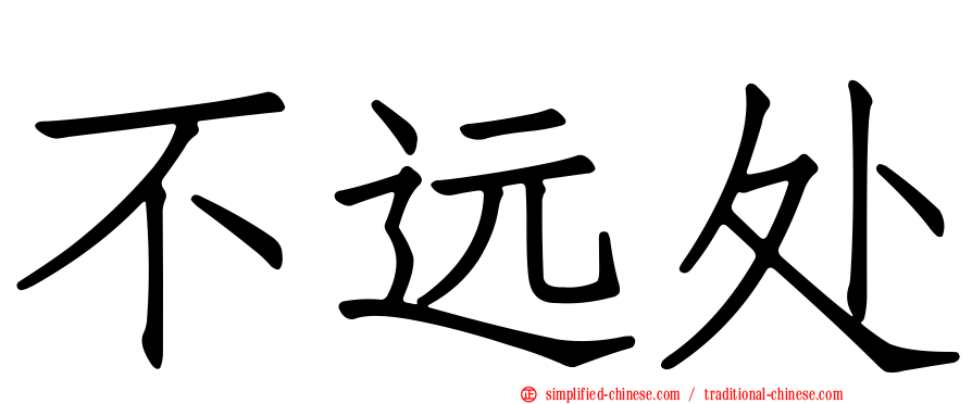 不远处