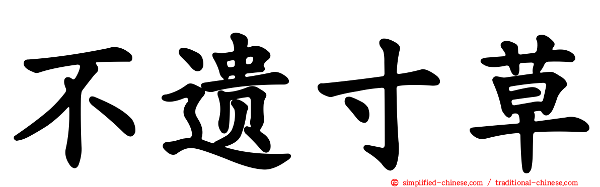 不遗寸草