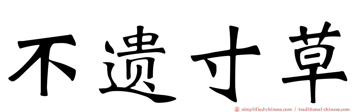 不遗寸草
