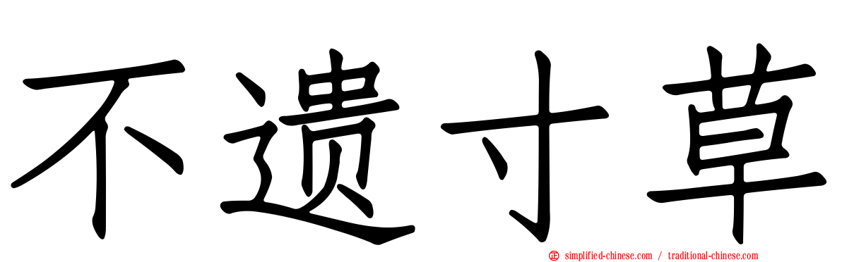 不遗寸草