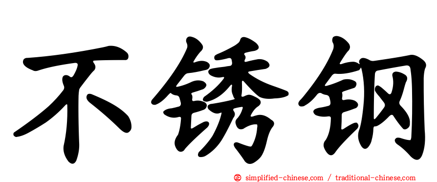 不锈钢