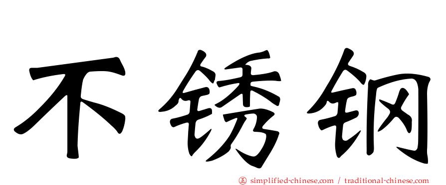 不锈钢