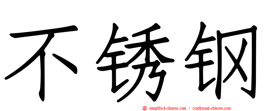 不锈钢