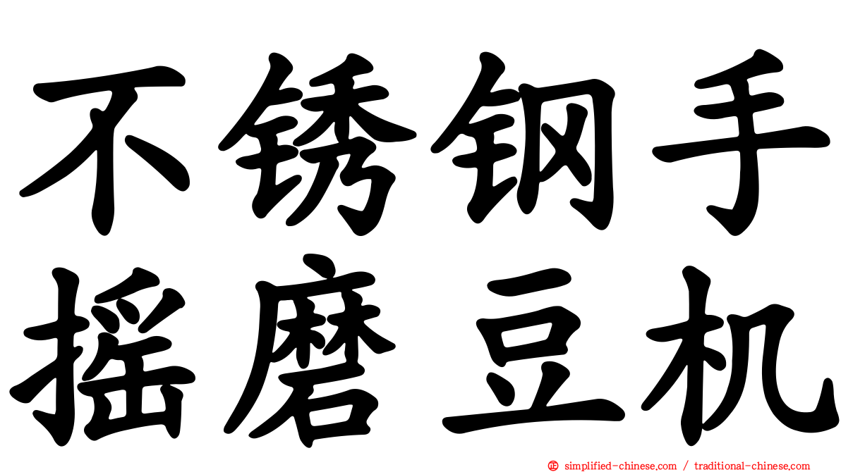 不锈钢手摇磨豆机