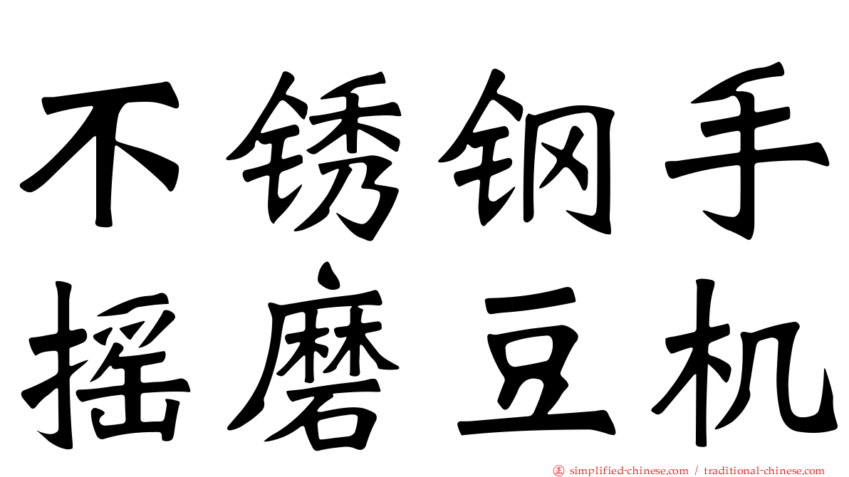 不锈钢手摇磨豆机