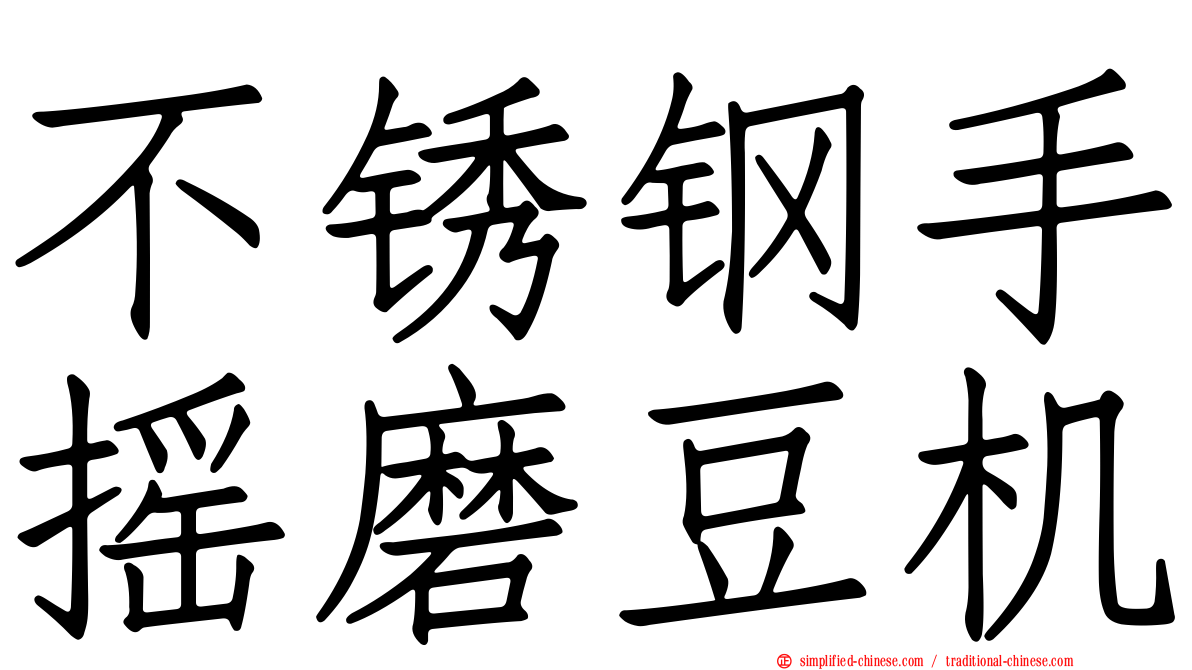 不锈钢手摇磨豆机