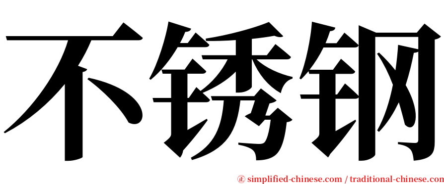 不锈钢 serif font