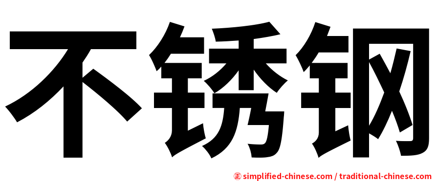 不锈钢