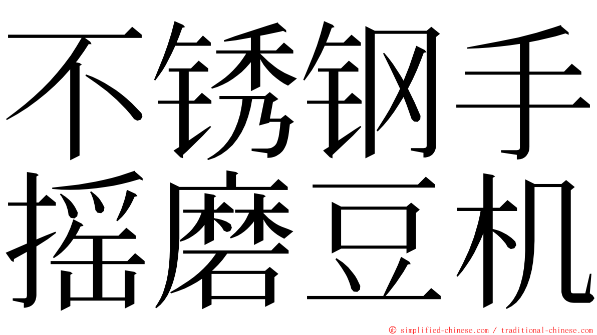 不锈钢手摇磨豆机 ming font