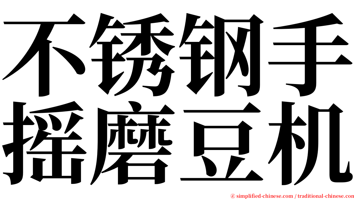 不锈钢手摇磨豆机 serif font