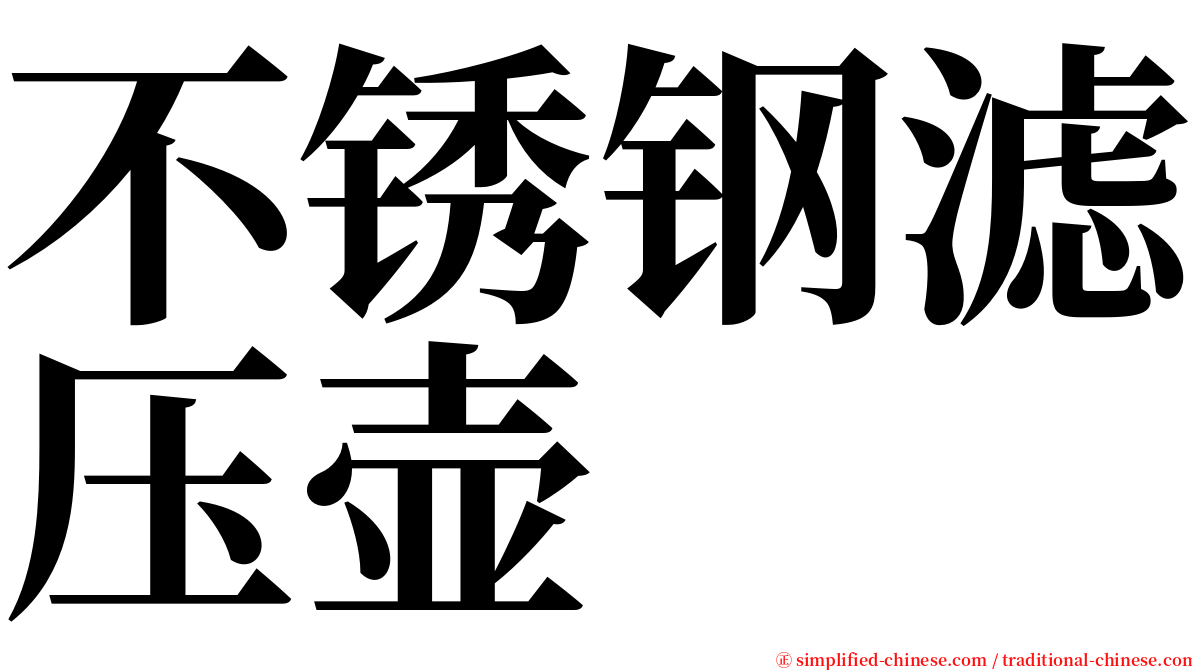 不锈钢滤压壶 serif font
