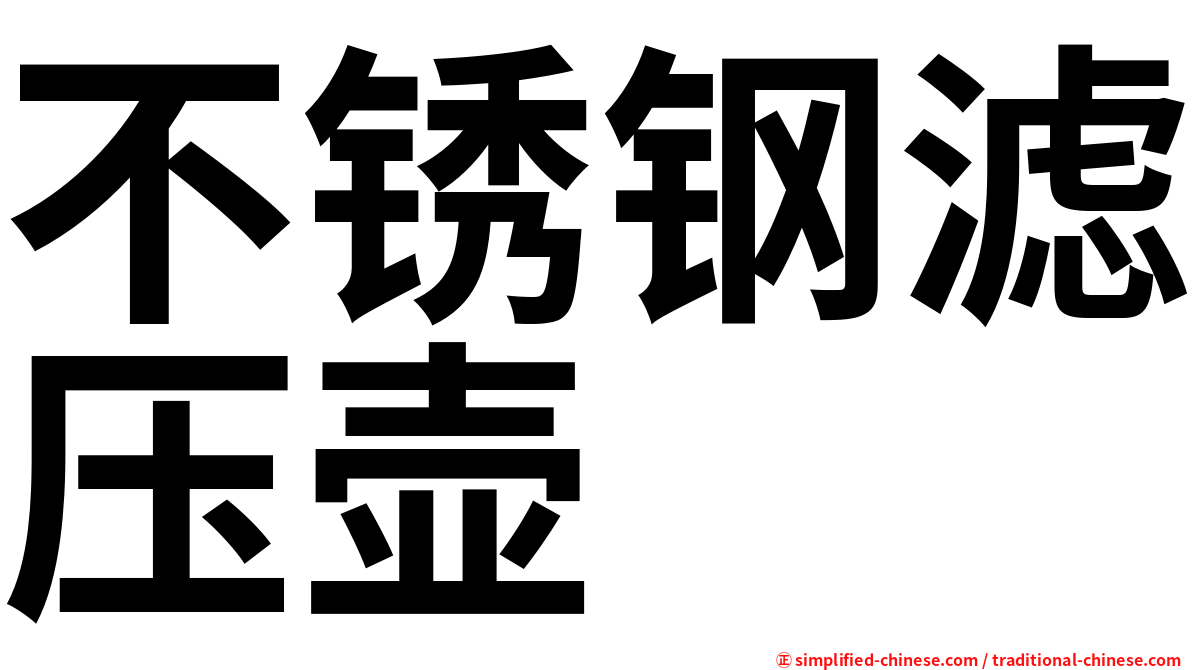 不锈钢滤压壶
