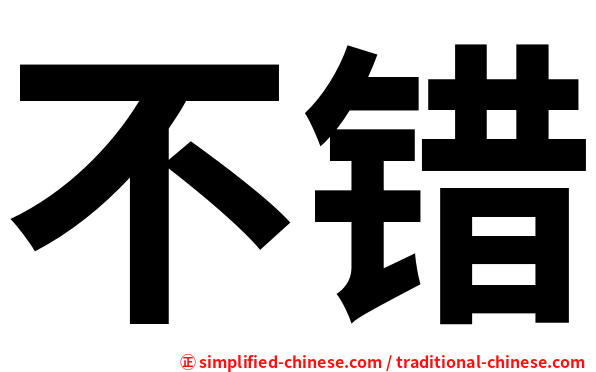 不错