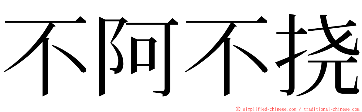 不阿不挠 ming font