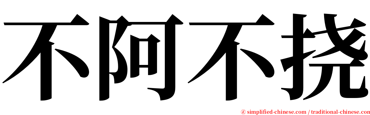 不阿不挠 serif font
