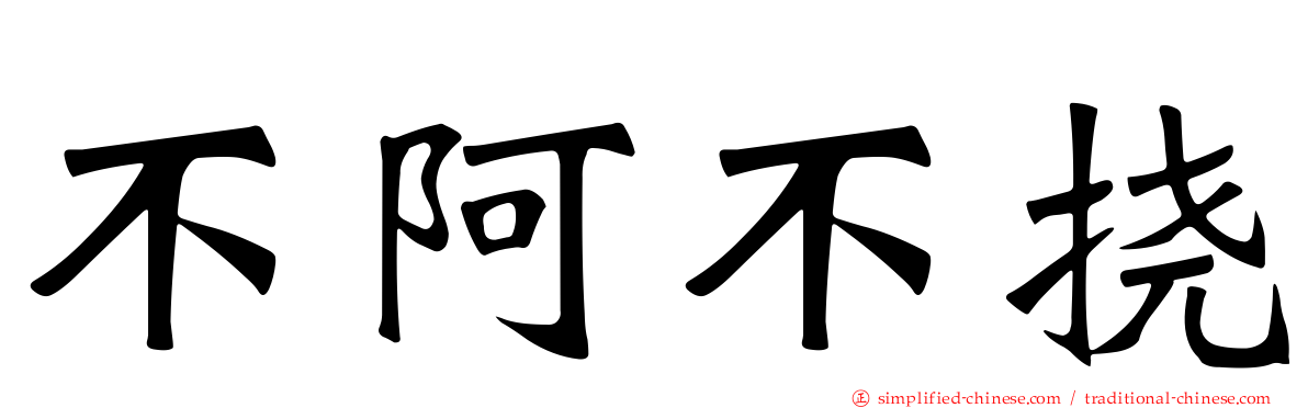不阿不挠