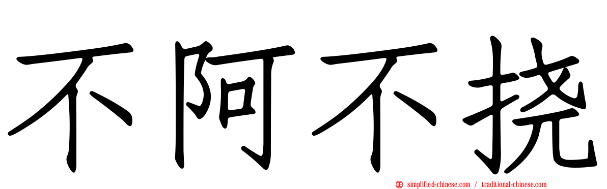 不阿不挠