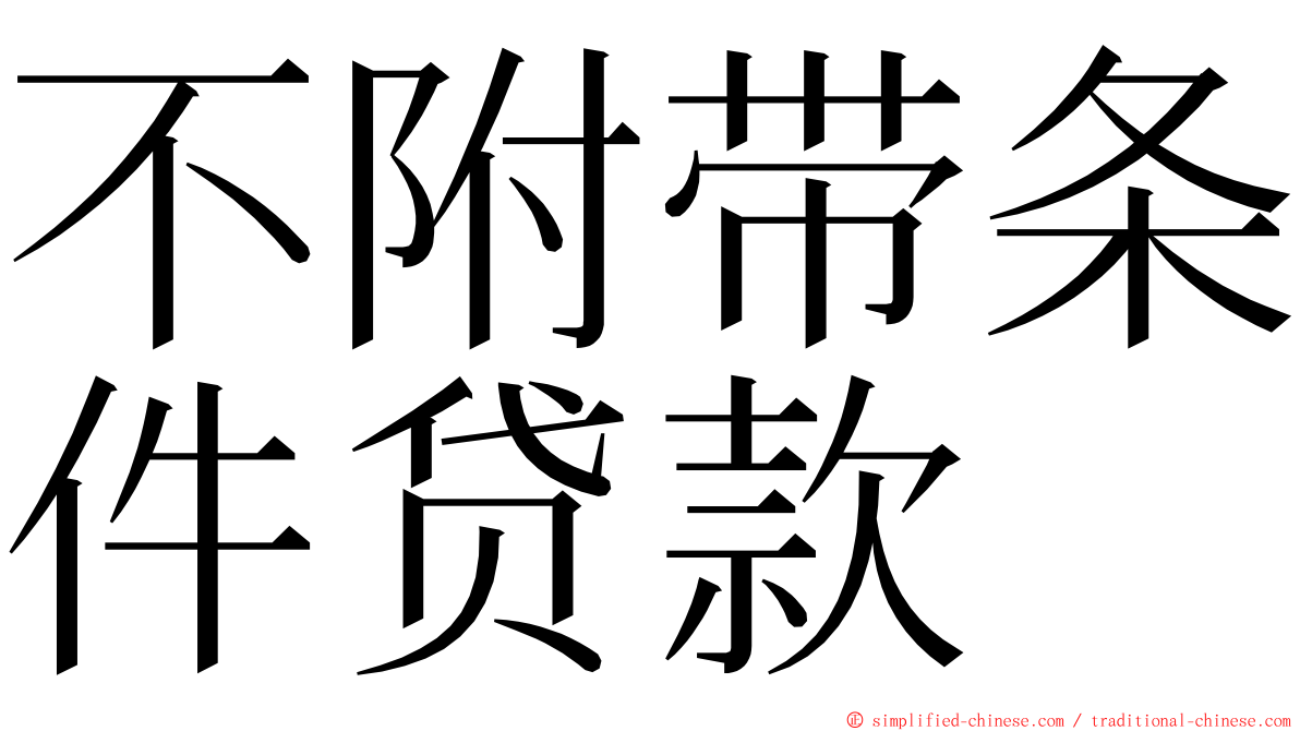 不附带条件贷款 ming font