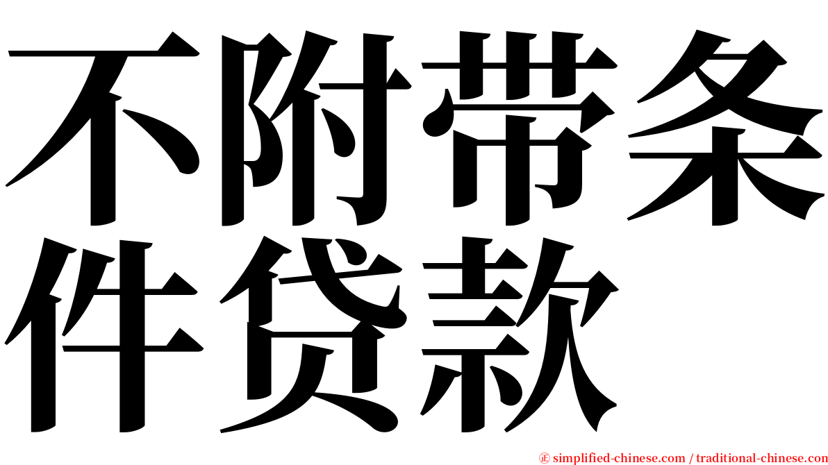 不附带条件贷款 serif font