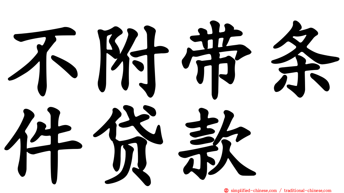 不附带条件贷款