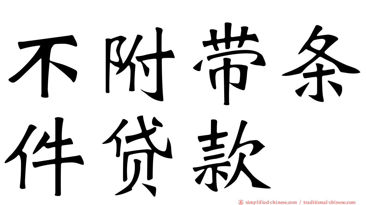 不附带条件贷款
