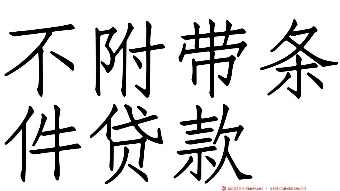 不附带条件贷款