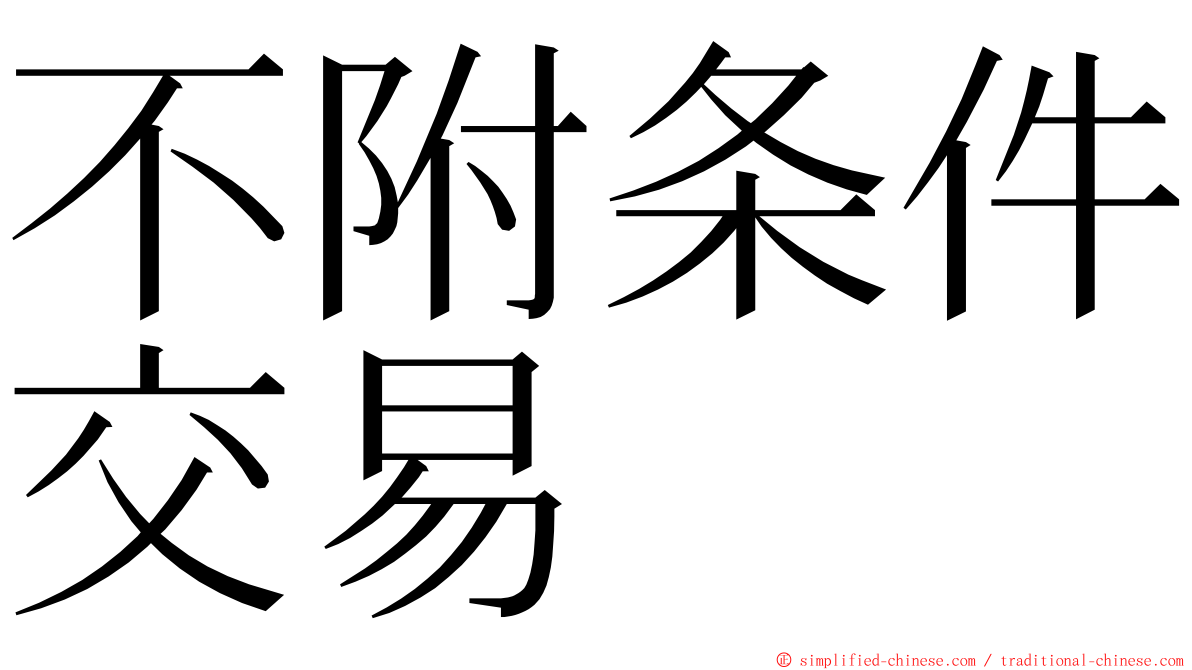 不附条件交易 ming font