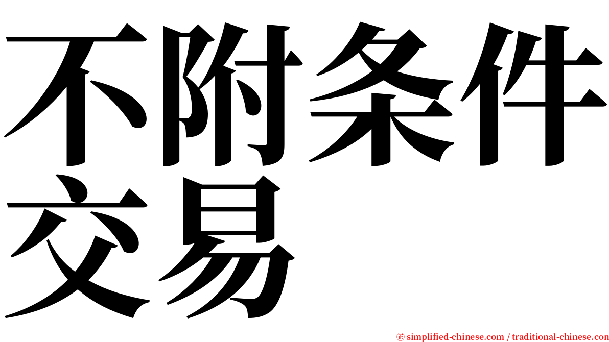 不附条件交易 serif font