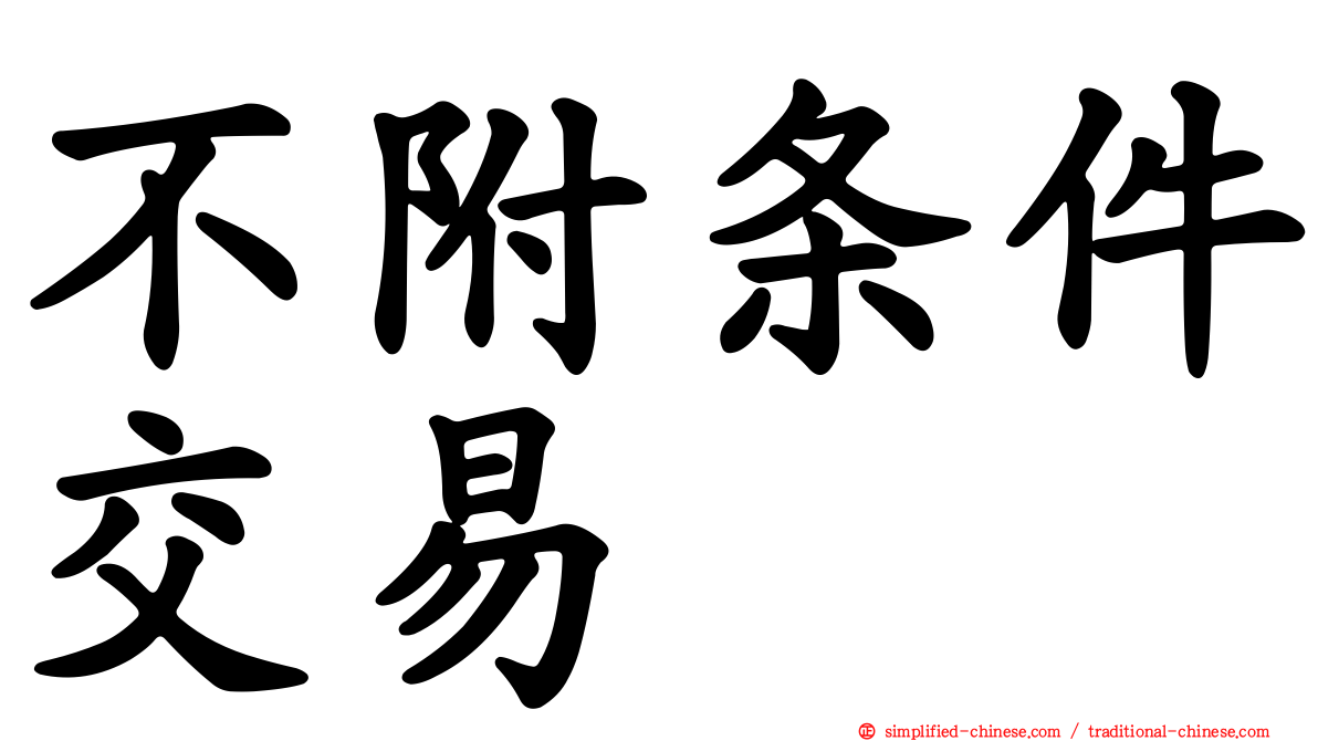 不附条件交易